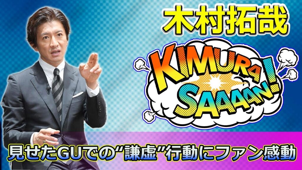 【速報】木村拓哉が見せたGUでの“謙虚”行動にファン感動！俺様キャラの変化？#Takuya Kimura,#木村拓哉, #キムタク, #SMAP, #俺様キャラ, #謙虚な木村拓哉, #GU,
