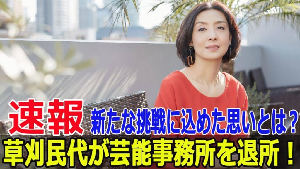 草刈民代、契約終了で語った衝撃の決意  #草刈民代, #契約終了, #衝撃の決意, #女優, #退所発表, #インスタグラム更新, #心機一転, #FO-24H 草刈民代、契約終了で語った衝撃の決意  #草刈民代, #契約終了, #衝撃の決意, #女優, #退所発表, #インスタグラム更新, #心機一転, #FO-24H
