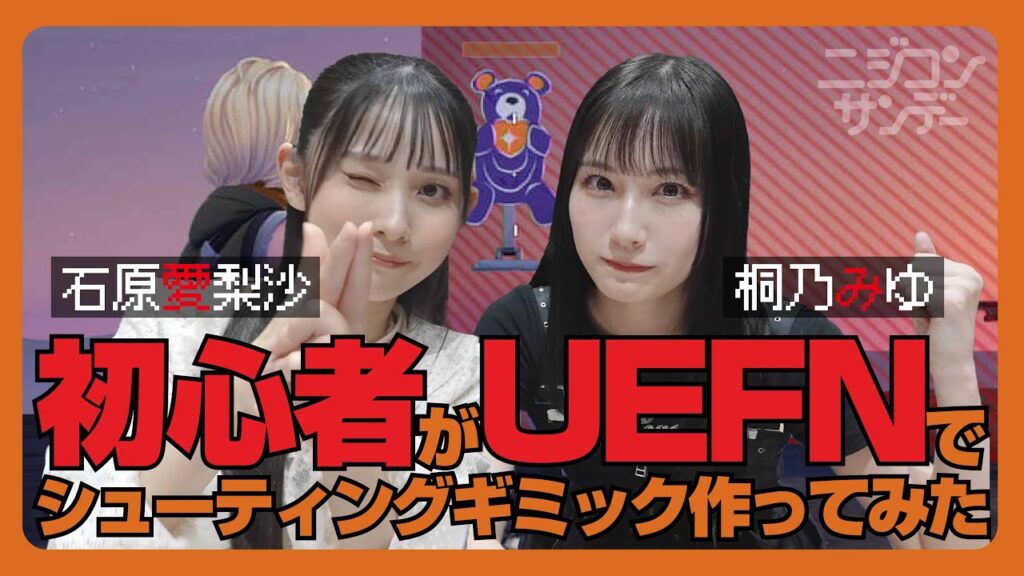 【ニジコンサンデー】第43回「初心者がUEFNでシューティング作ってみた」 【ニジコンサンデー】第43回「初心者がUEFNでシューティング作ってみた」
