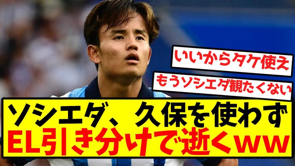 【逝く】ソシエダ、久保を使わずEL引き分けで逝くｗｗｗｗｗｗｗｗｗｗｗｗｗｗｗｗｗｗｗ