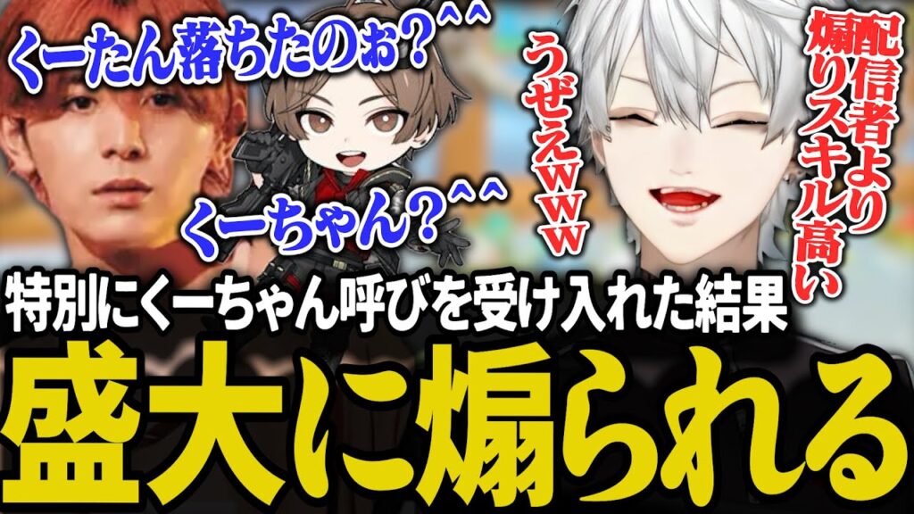 くーちゃん呼びを許した結果盛大に煽られる葛葉【にじさんじ/切り抜き/葛葉/山田涼介】 くーちゃん呼びを許した結果盛大に煽られる葛葉【にじさんじ/切り抜き/葛葉/山田涼介】