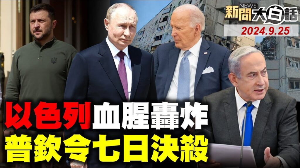 以色列開戰作繭自縛了？普欽下令十月奪庫斯克！黎巴嫩50萬人流離失所！以總理對難民貓哭耗子？加美喊禁陸車故弄玄虛？ 新聞大白話 完整版 20240925
