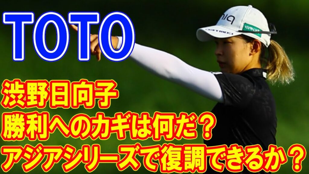 渋野日向子はアジアシリーズで復活を果たせるか？勝利へのカギは何だ？地元でのTOTOジャパンクラシック？