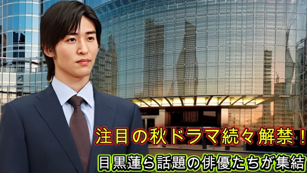 注目の秋ドラマ続々解禁！目黒蓮ら話題の俳優たちが集結