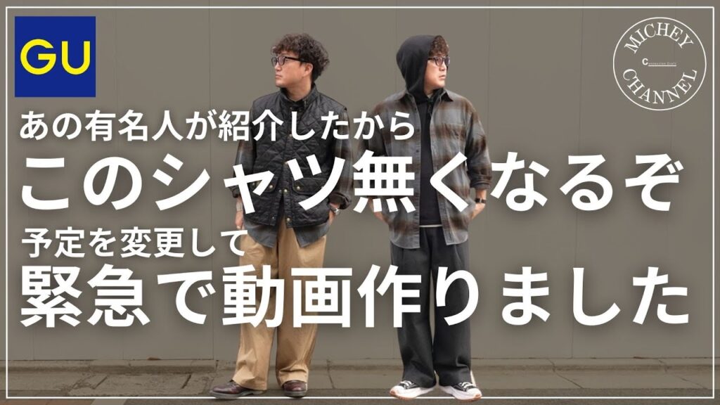 【GU 購入品】売切れる前にチェックして！大人も羽織れるジーユーのネルチェックシャツが価格以上に優秀すぎた！あの有名人が紹介したので世の中から消える可能性あるかも【ジーユー購入品】