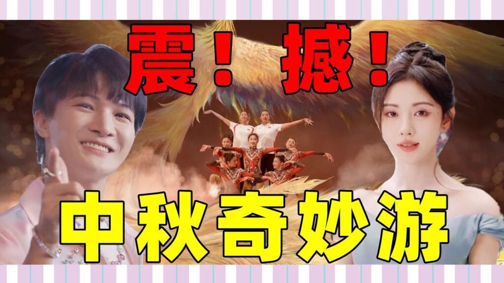 河南“中秋奇妙游”！厚重历史、飘逸仙姿、奇妙绝伦的视听盛宴