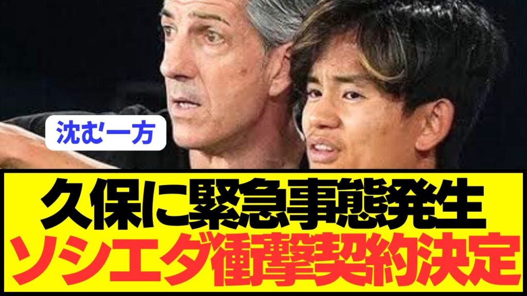 【速報】泥船ソシエダで孤軍奮闘の久保建英の状況が更にどん底に落ちる… 【速報】泥船ソシエダで孤軍奮闘の久保建英の状況が更にどん底に落ちる…
