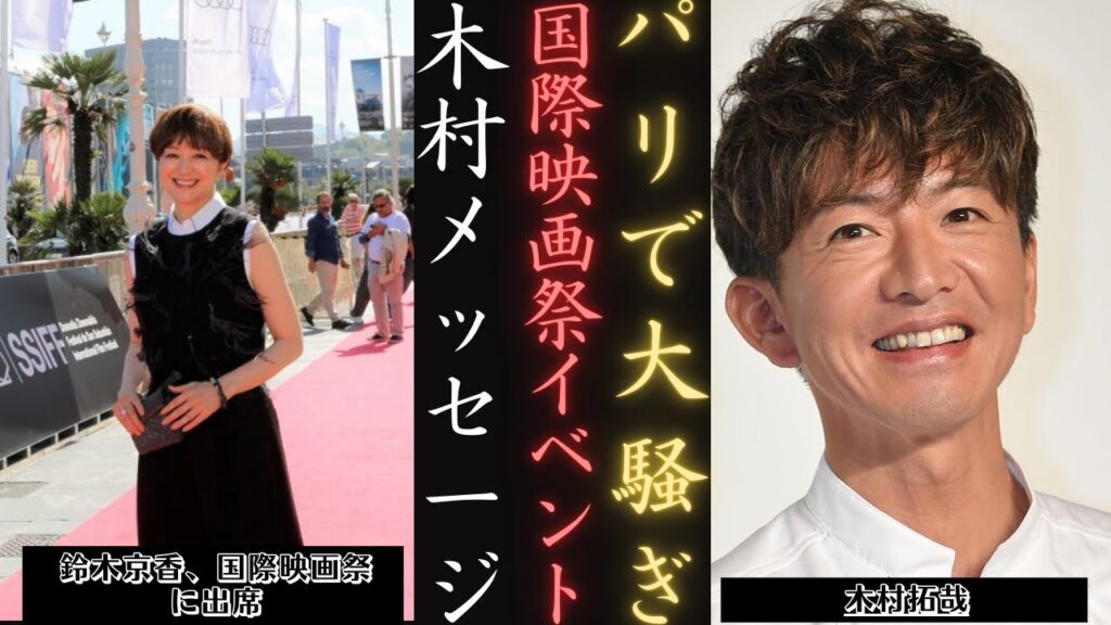 木村拓哉 のサンセバスティアンでの思い出：鈴木京香がファンに愛を伝える | 新しい日記