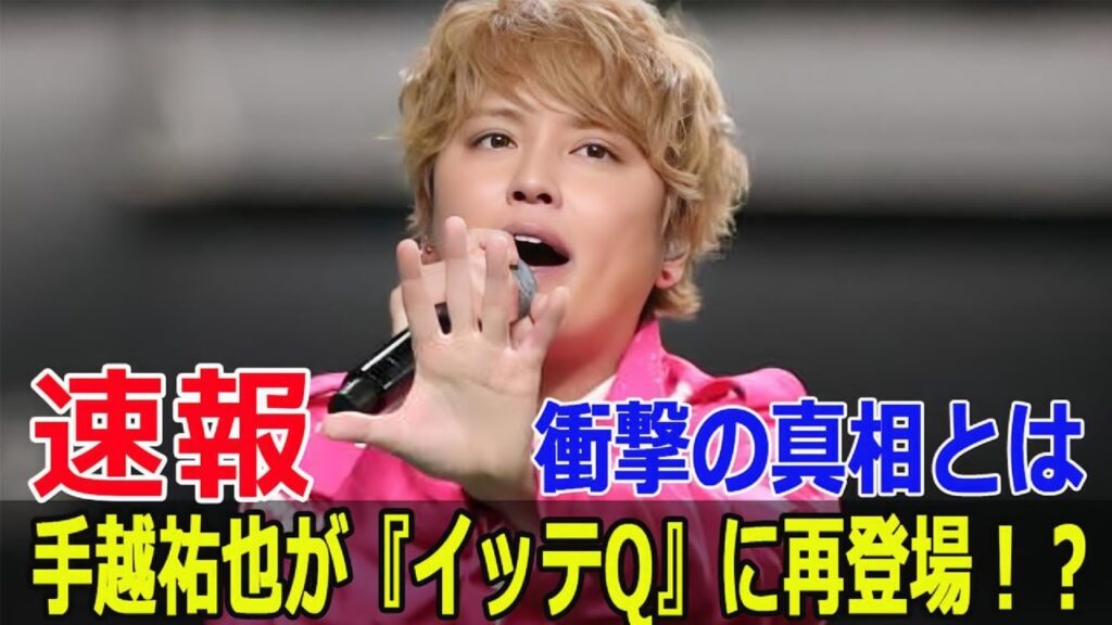 手越祐也が帰ってくる!?『イッテQ』復帰の可能性浮上 #手越祐也, #イッテQ, #復帰, #おためしイッテQ, #日本テレビ, #バラエティ, #スピンオフ, #Force-24h 手越祐也が帰ってくる!?『イッテQ』復帰の可能性浮上 #手越祐也, #イッテQ, #復帰, #おためしイッテQ, #日本テレビ, #バラエティ, #スピンオフ, #Force-24h