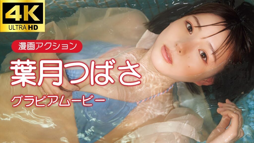 【グラビアムービー】葉月つばさ　縁側でアイスを頬張る！│双葉社公式グラビアチャンネル