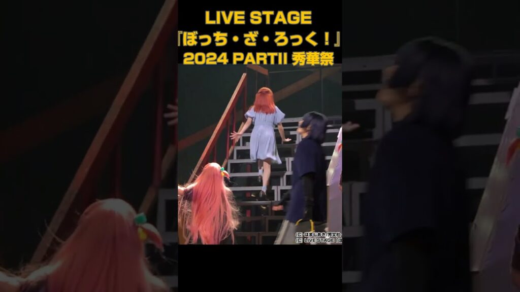 舞台『ぼっち・ざ・ろっく！』第2弾でも喜多ちゃんはミュージカルしてた