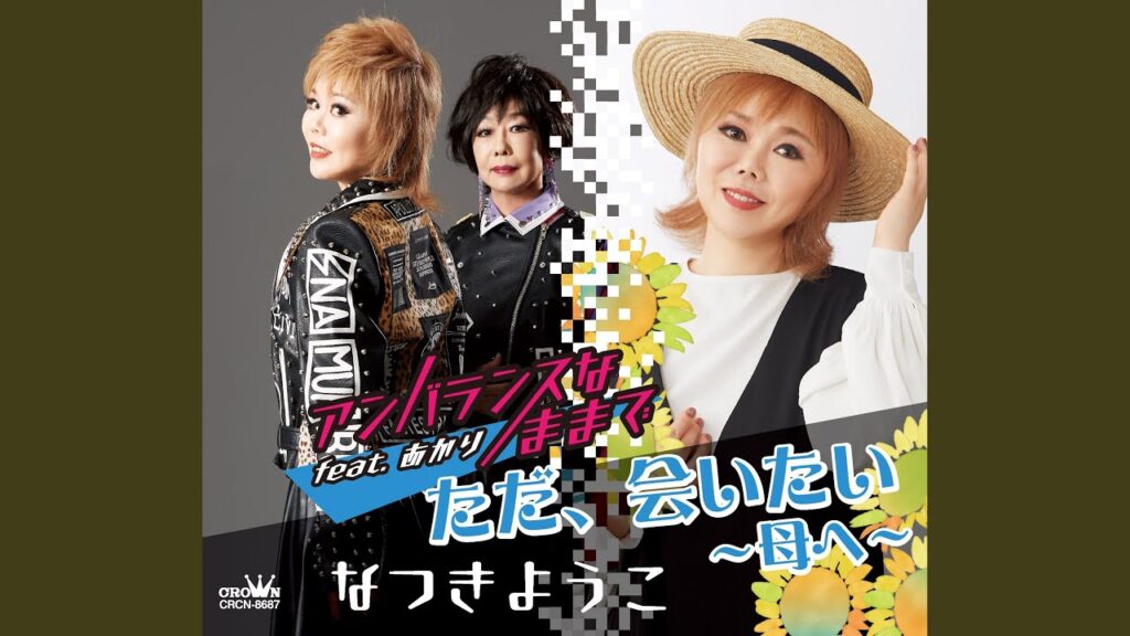 アンバランスなままで (オリジナル・カラオケ)