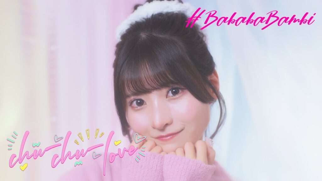 【MV Teaser 小鳥遊るい】#ババババンビ「chu-chu-love」 【MV Teaser 小鳥遊るい】#ババババンビ「chu-chu-love」