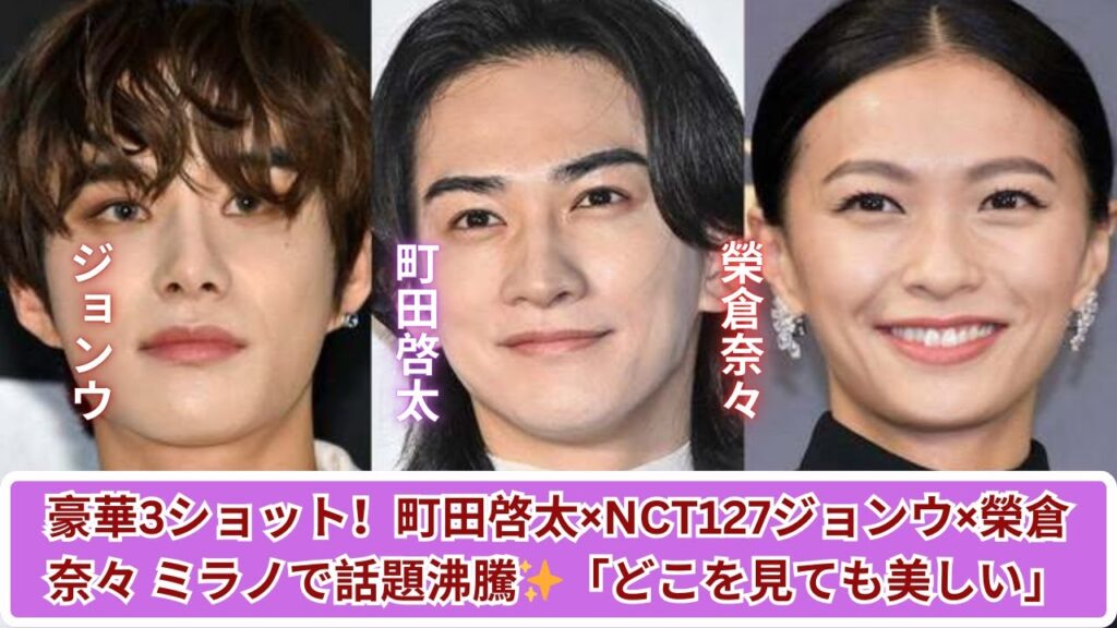 町田啓太×ジョンウ×榮倉奈々✨ミラノでの豪華3ショットが話題沸騰！