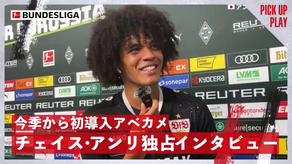 【独占インタビュー】9.14 チェイス・アンリ (シュトゥットガルト)に直撃インタビュー! 今季から初導入"アベカメ" ｜ブンデスリーガ  #ABEMAでブンデスリーガ