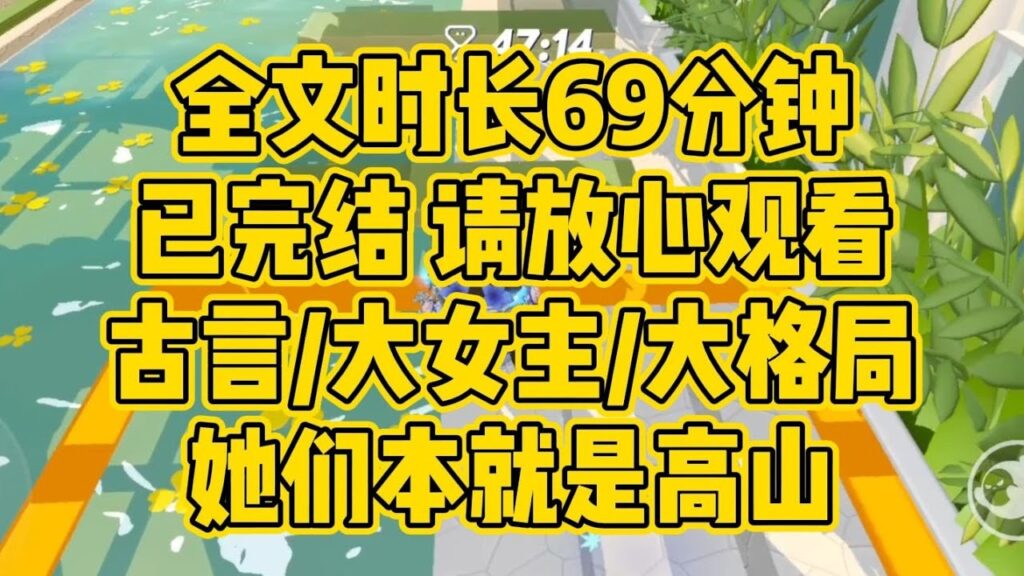 【完结文】古言/大女主，终有一日，她们都能成为翱翔九天的鹰，而非囚于笼中的雀，她们本就是高山