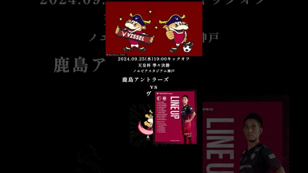 鹿島アントラーズ戦 ヴィッセル神戸 天皇杯準々決勝 2024年9月25日 多くの主力選手を休ませて臨んだ鹿島戦だったが期待以上の結果を手に準決勝へ駒を進めた