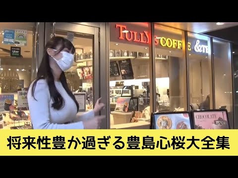 将来性豊か過ぎる豊島心桜 大大大全集