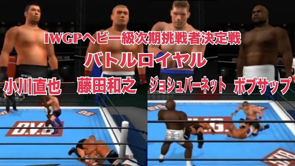 【IWGP次期挑戦者決定戦】小川直也VS藤田和之VSジョシュバーネットVSボブサップ【バトルロイヤル】キングオブコロシアム２　PS2