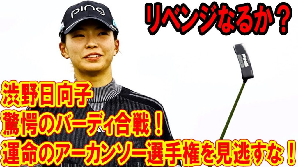 驚愕のバーディ合戦！渋野日向子が挑むアーカンソー選手権でリベンジなるか？その運命を見逃すな！