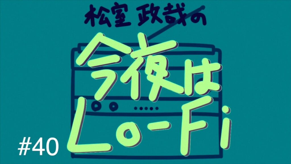 松室政哉の「今夜はLo-Fi」#40