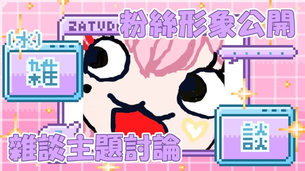 【（水）雜談】粉絲形象公開＆雜談主題討論【花咲小春／台灣Vtuber】