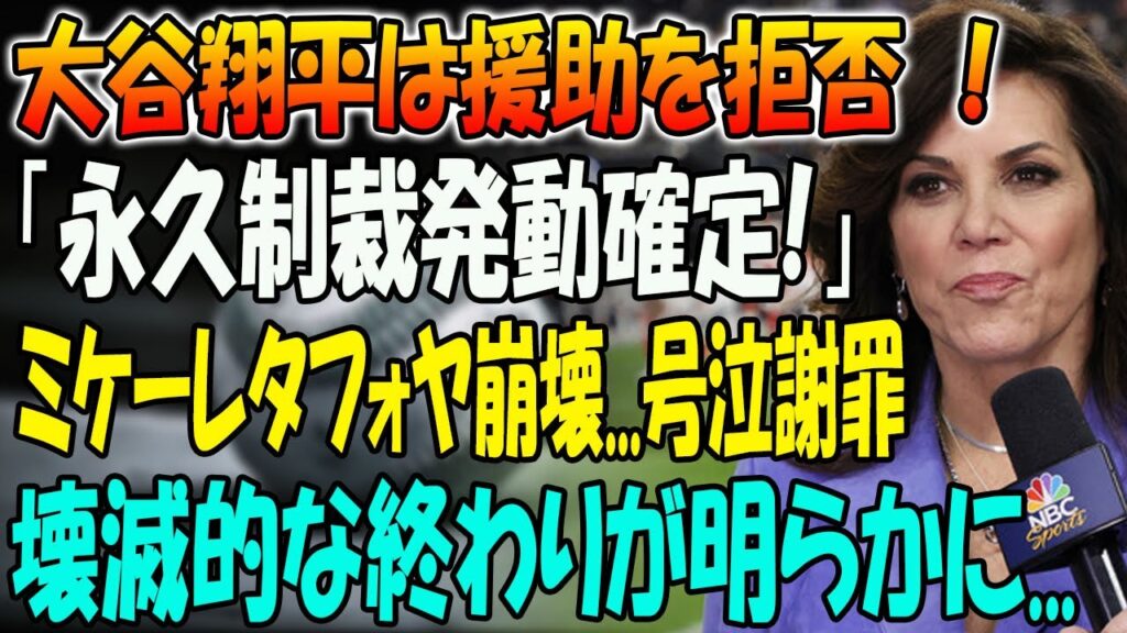 【速報】世界中から大非難の嵐!!!! 大谷翔平は援助を拒否 ！「ついに永久制裁発動確定」！ミケーレタフォヤ崩壊...号泣謝罪！壊滅的な終わりが明らかに...