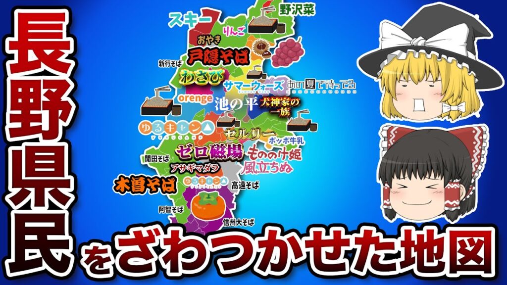 長野県の偏見地図【おもしろい地理】