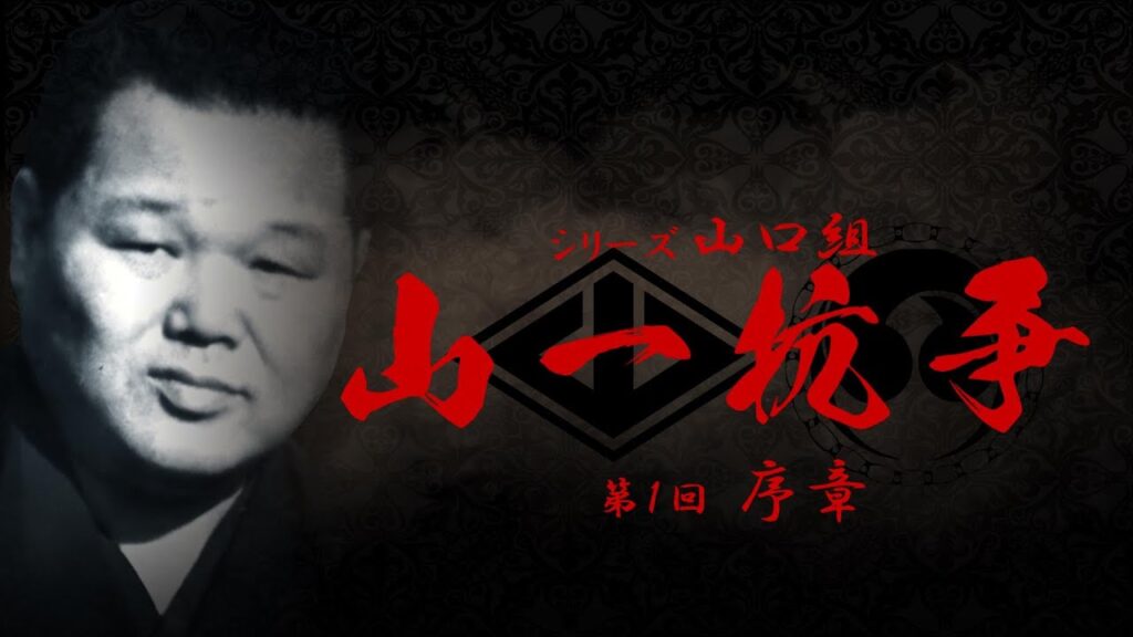 【新シリーズ】山一抗争‼　第１回　序章