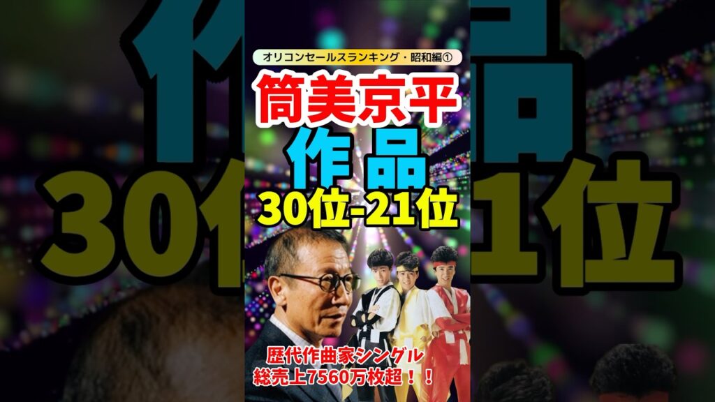 昭和ポップスの巨匠！筒美京平シングル売上ランキング30位～21位【昭和編①】