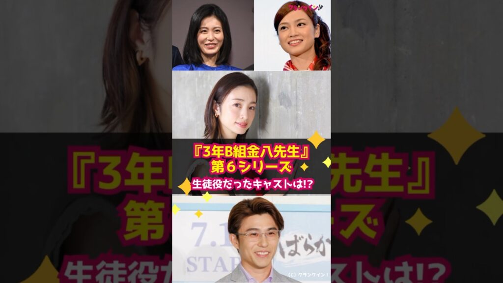 【金八先生】鮮烈インパクト『3年B組金八先生』第6シリーズの生徒キャストは? #shorts #3年B組金八先生 #第6シリーズ #上戸彩 #本仮屋ユイカ #平愛梨 #中尾明慶 【金八先生】鮮烈インパクト『3年B組金八先生』第6シリーズの生徒キャストは? #shorts #3年B組金八先生 #第6シリーズ #上戸彩 #本仮屋ユイカ #平愛梨 #中尾明慶