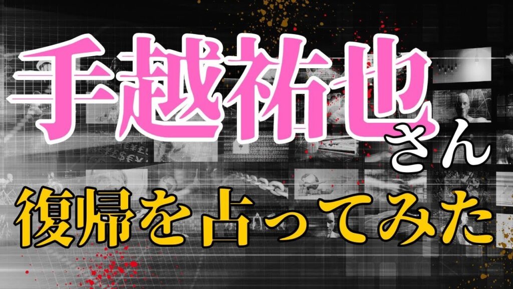 【緊急】手越祐也さんの復帰報道について占ってみた #手越祐也 #占い #news #スピリチュアル