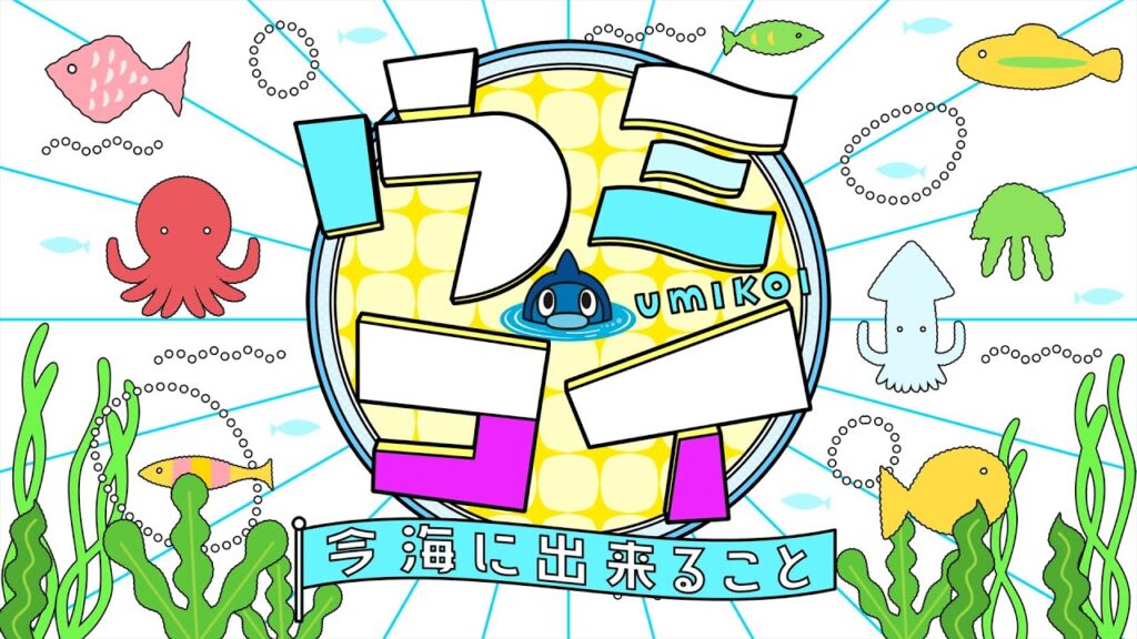 【NIPPON STEEL】ウミコイ -今 海に出来ること-#047(日本テレビ 2024年9月20日放送) 【NIPPON STEEL】ウミコイ -今 海に出来ること-#047(日本テレビ 2024年9月20日放送)