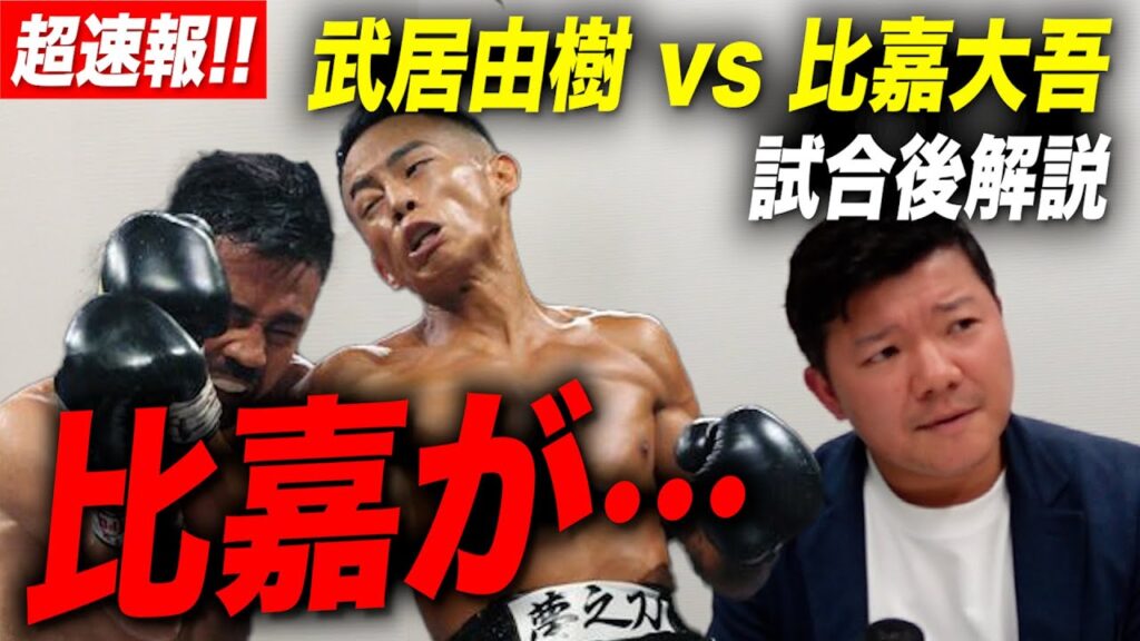 【超速報】武居由樹 vs 比嘉大吾 他、『NTTドコモ presents Lemino BOXING』 ダブル世界タイトルマッチを語る！【試合後解説】