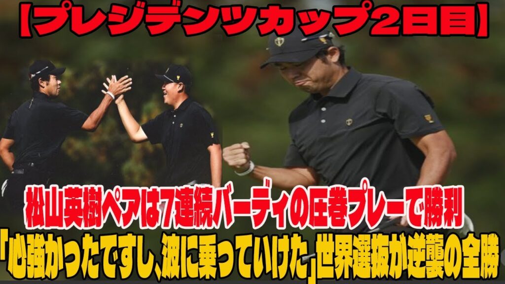 ⛳️【米国男子】世界選抜が逆襲の全勝 松山英樹ペアは大会記録タイの7&6大勝「心強かったですし、波に乗っていけた」【プレジデンツカップ2日目】