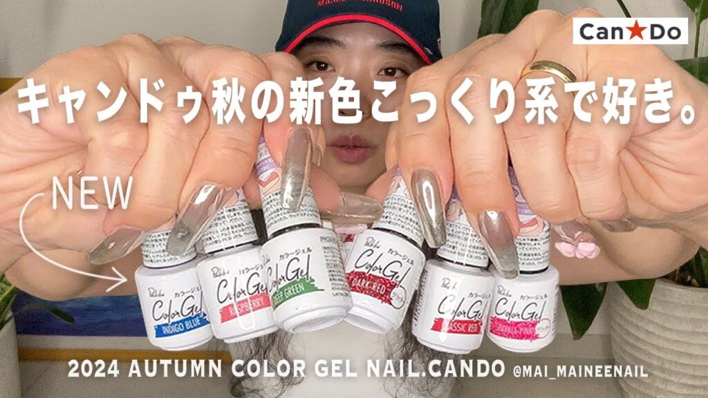 キャンドゥで秋の新色こっくり系と復刻色が新発売してたので全部塗ってみましたが、みんなはツヤ派？マット派？イイ女派？【マイニーネイル】