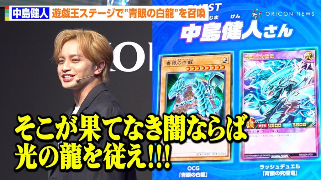 【遊戯王】中島健人、ブルーアイズをガチ召喚　デュエリストさながらの口上を披露「マジで嬉しい！」　『東京ゲームショウ2024』遊戯王デュエルリンクスステージ