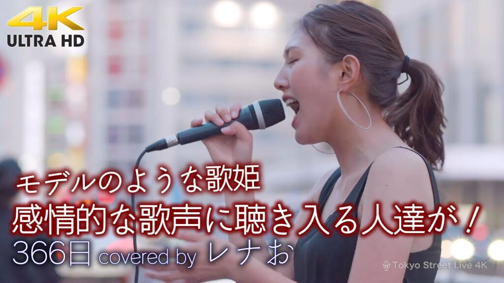 【歌うま】突如現れたモデルのような歌姫、感情的な歌声に次第に聴き入る人達が！  366日 / HY（ covered by レナお ）高音質 路上ライブ 4K映像