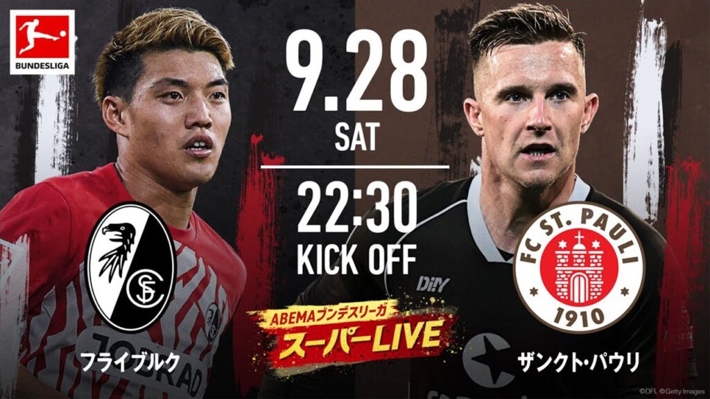 【ブンデスリーガ2024-2025】9.28 フライブルクvsザンクト・パウリ ｜ブンデスリーガ  #ABEMAでブンデスリーガ #ABEMAブンデスリーガスーパーLIVE