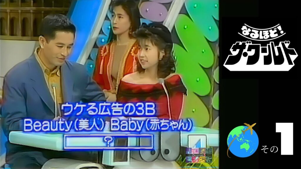 【TARAKOさん追悼】　なるほど!ザ・ワールド　『アメリカCM業界の魔術師たち』その①　TARAKOほか　CMを添えて・・・