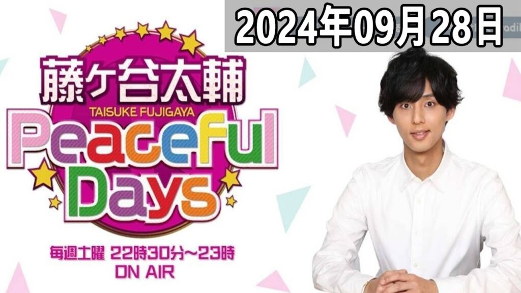 2024.09.28 藤ヶ谷太輔 Peaceful Days | 出演者 : 藤ヶ谷太輔 (Kis My Ft2)