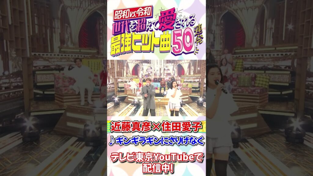 近藤真彦＆住田愛子が「ギンギラギンにさりげなく」をSPコラボ！