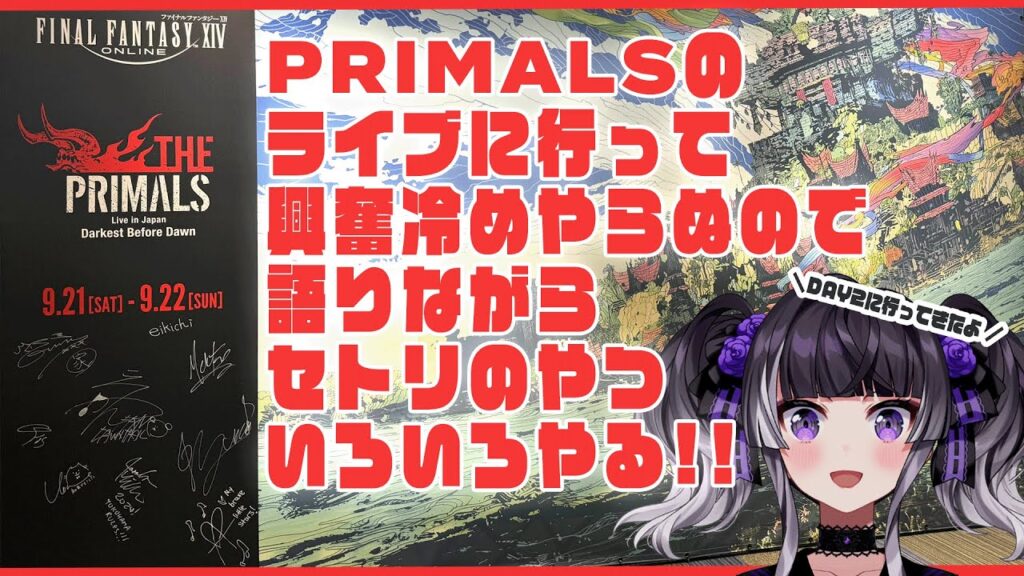 【FF14参加型！】PRIMALSのライブでやったやつ！！！みんなで！！行きたい！！！！【りののエオルゼアライフ】