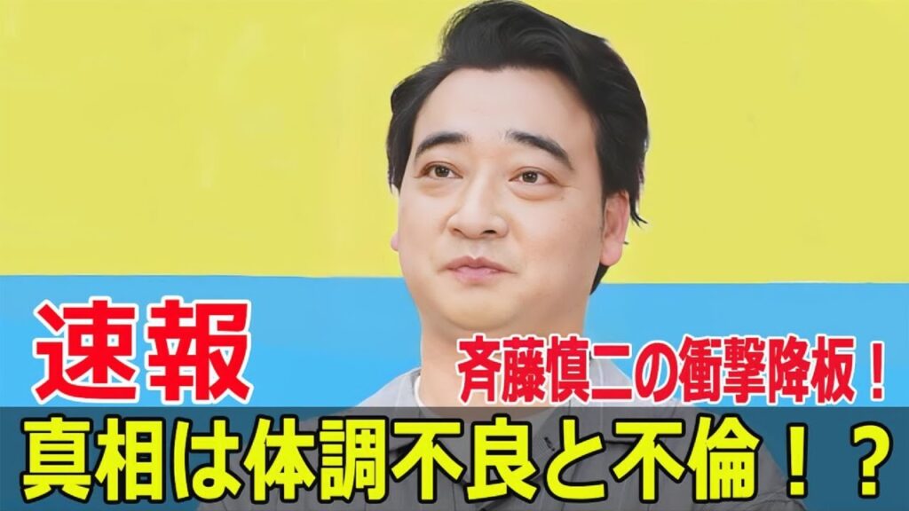 ジャングルポケット斉藤、活動休止の裏に隠された秘密！  #ジャングルポケット斉藤, #斉藤慎二, #ZIP降板, #体調不良, #斉藤慎二活動休止, #斉藤慎二降板, #Blaze-24H