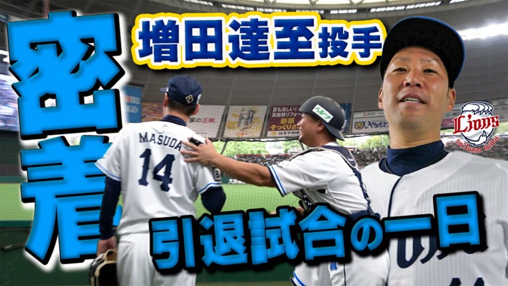 【完全密着】名コンビが復活！？増田達至投手、引退試合の1日に密着