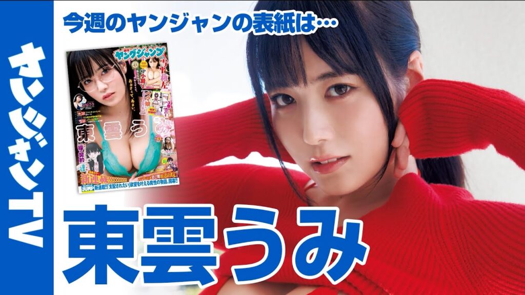 【公式】今最も見応えのあるカラダ、東雲うみちゃんが表紙＆巻頭グラビアに登場!!週刊ヤングジャンプ43号9月26日発売！