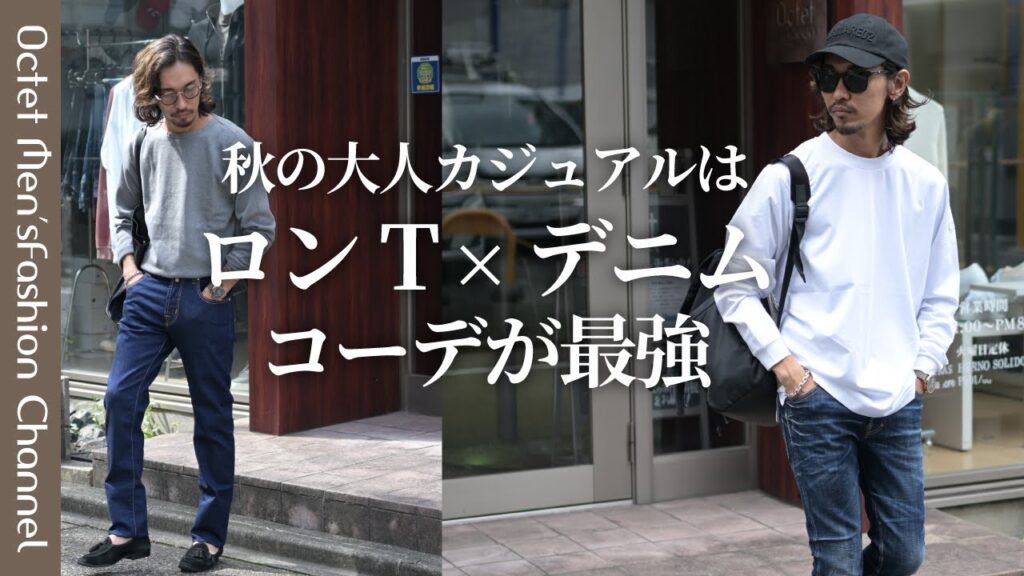 【大人の秋コーデ】秋に丁度いいのはロンT×デニムの組み合わせ!~Octet Men’sFashion Channel~ 【大人の秋コーデ】秋に丁度いいのはロンT×デニムの組み合わせ!~Octet Men'sFashion Channel~