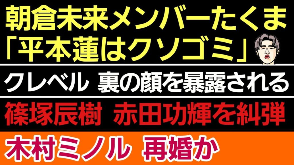 〇朝倉未来メンバー たくま「平本蓮はゴミ」〇平本蓮「ステロイドやる」〇篠塚辰樹 赤田功輝を嫌う理由〇クレベル 裏の顔を暴露される〇木村ミノル 再婚したっぽい〇ショーン・オマリーvsメラブ 第2R開始 〇朝倉未来メンバー たくま「平本蓮はゴミ」〇平本蓮「ステロイドやる」〇篠塚辰樹 赤田功輝を嫌う理由〇クレベル 裏の顔を暴露される〇木村ミノル 再婚したっぽい〇ショーン・オマリーvsメラブ 第2R開始