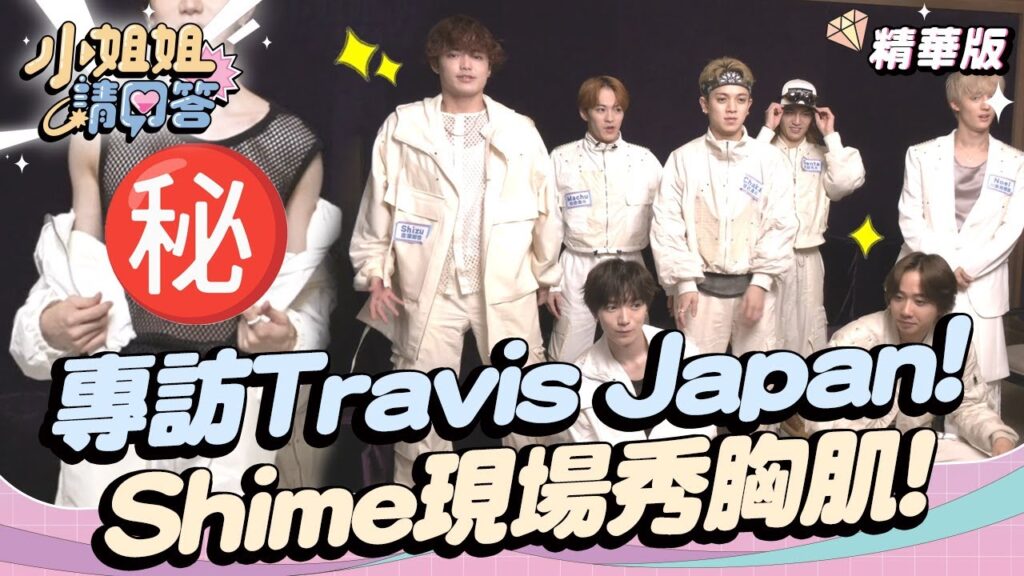 專訪Travis Japan！松田元太靠吃練腹肌？七五三掛龍也現場秀胸肌！小姐姐請回答 20240927