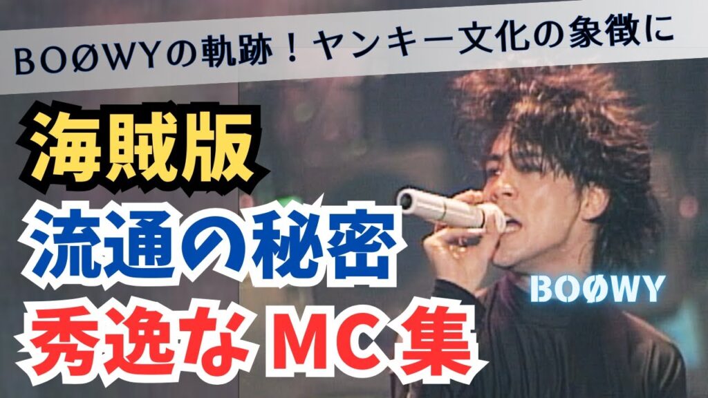 【BOØWY】秘蔵映像流通の秘密…日本独自のヤンキー文化の象徴となった理由【氷室京介/布袋寅泰/松井常松/高橋まこと】